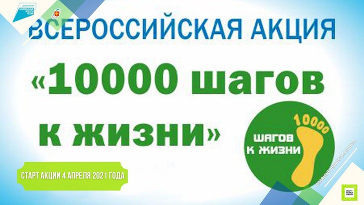 Всероссийская акция «10 000 шагов к жизни»