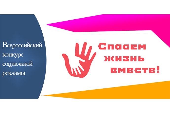 Всероссийский конкурс социальной рекламы «Спасем жизнь вместе»