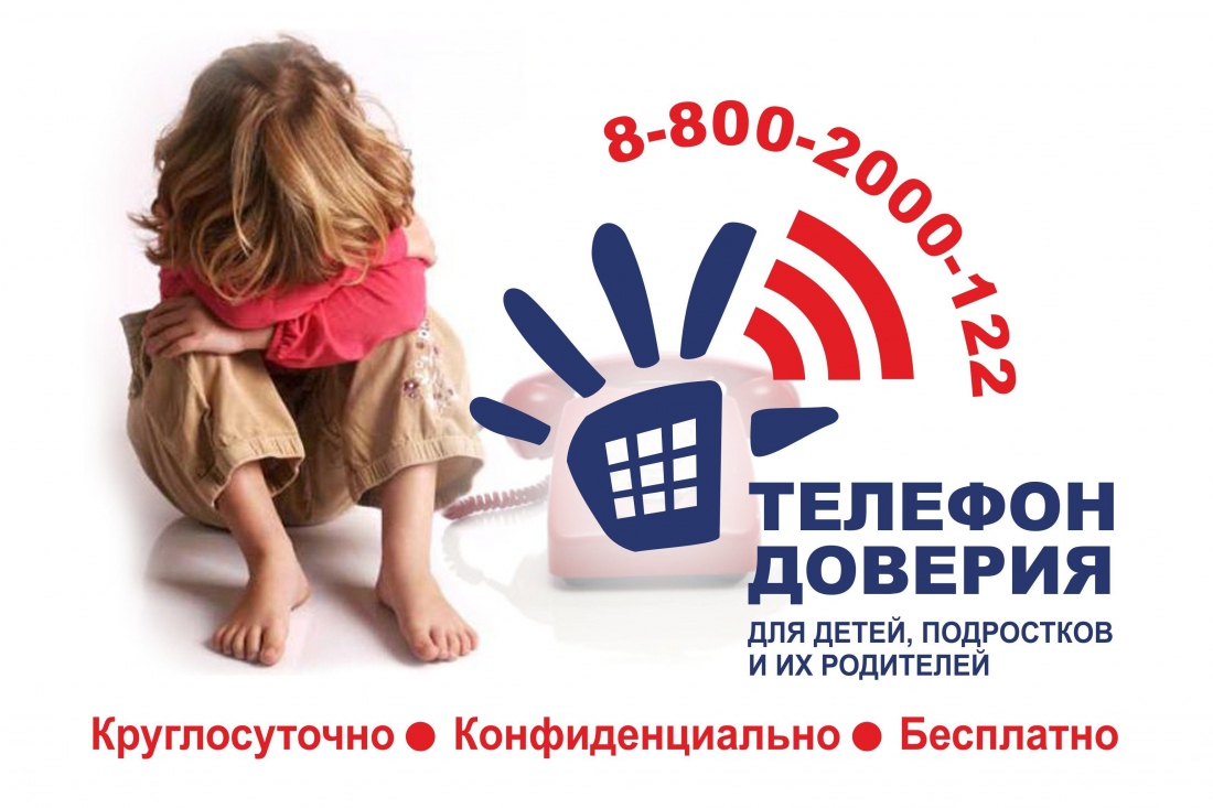 О работе детского телефона доверия