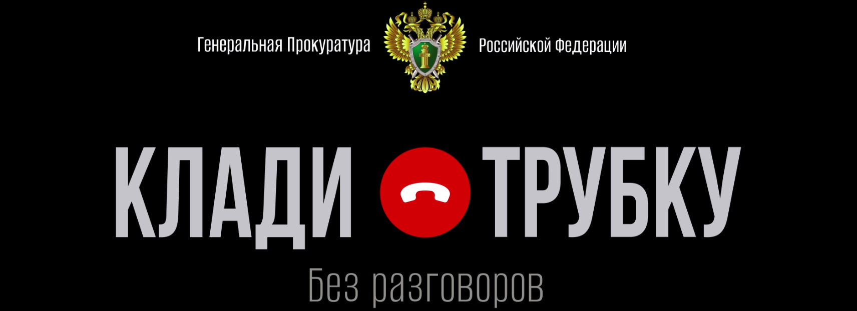  Клади трубку!