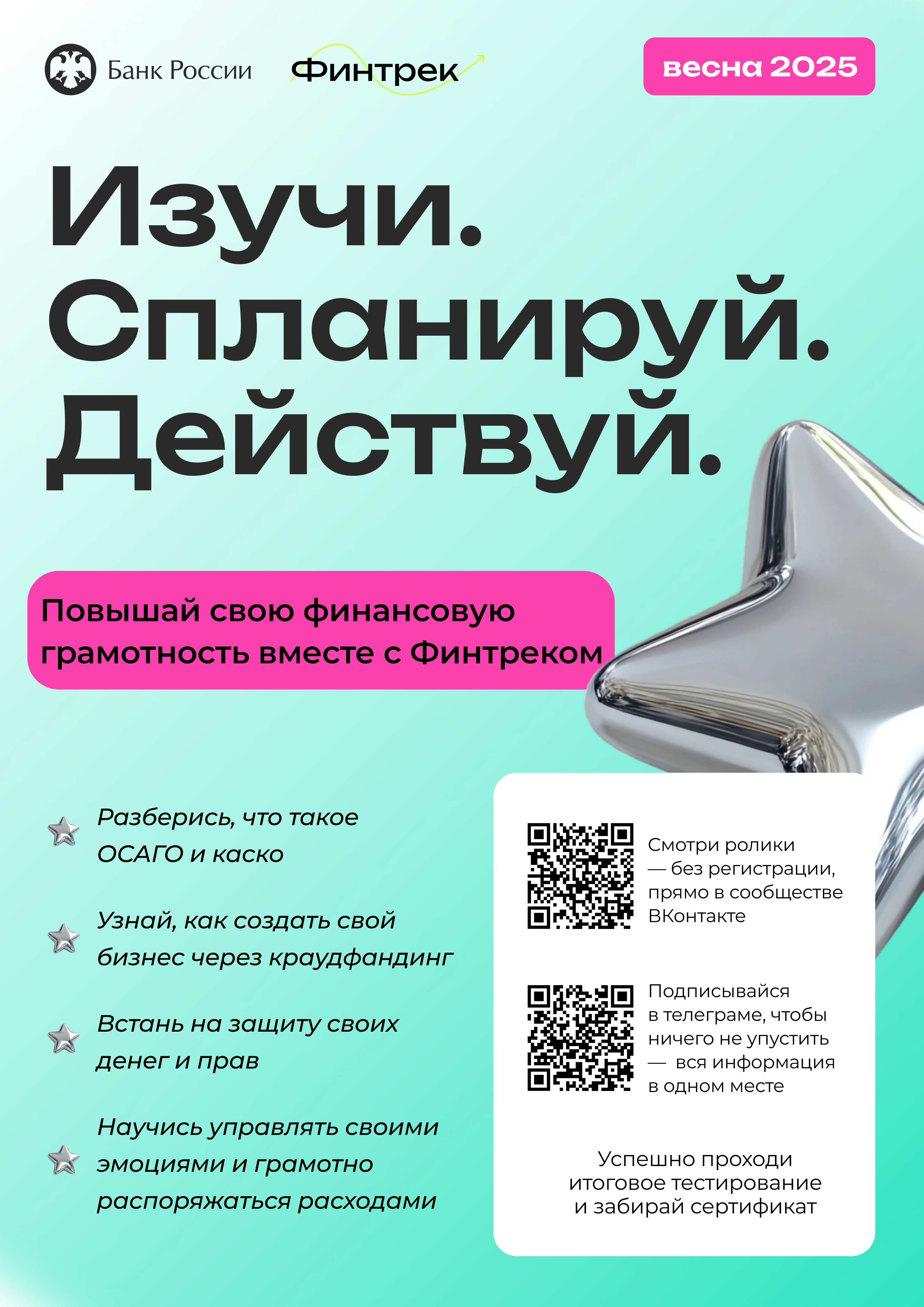 Цикл вебинаров по финансовой грамотности «Финтрек» для студентов вузов