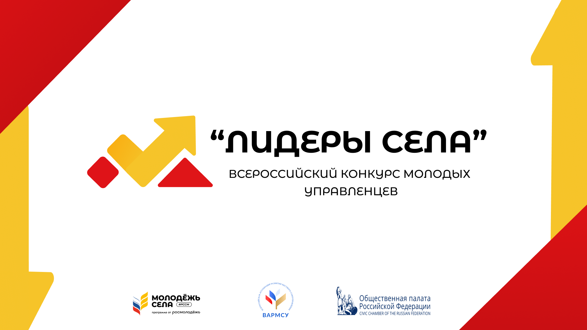 Продолжается регистрация на участие во Всероссийском конкурсе молодых управленцев «Лидеры села – 2025»