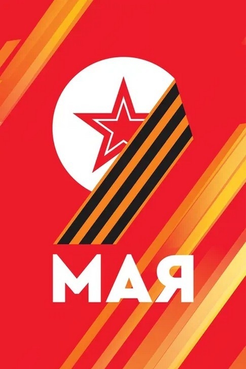 В 2024 году страна празднует 79-ю годовщину Победы в Великой Отечественной войне 1941 – 1945 годов