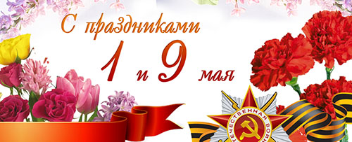 Весна труда, весна Победы!
