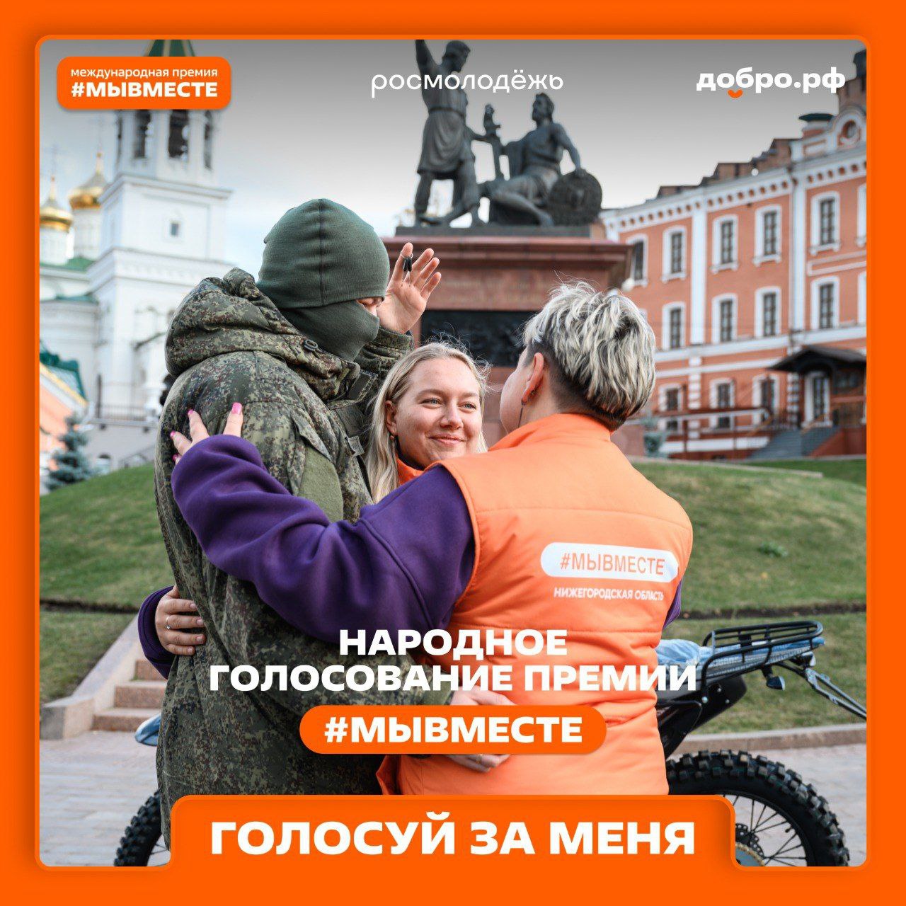 Стартовало народное голосование премии #МЫВМЕСТЕ Стартовало народное голосование премии #МЫВМЕСТЕ