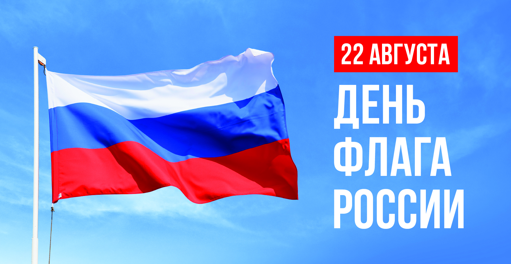 День Государственного флага Российской Федерации. История праздника