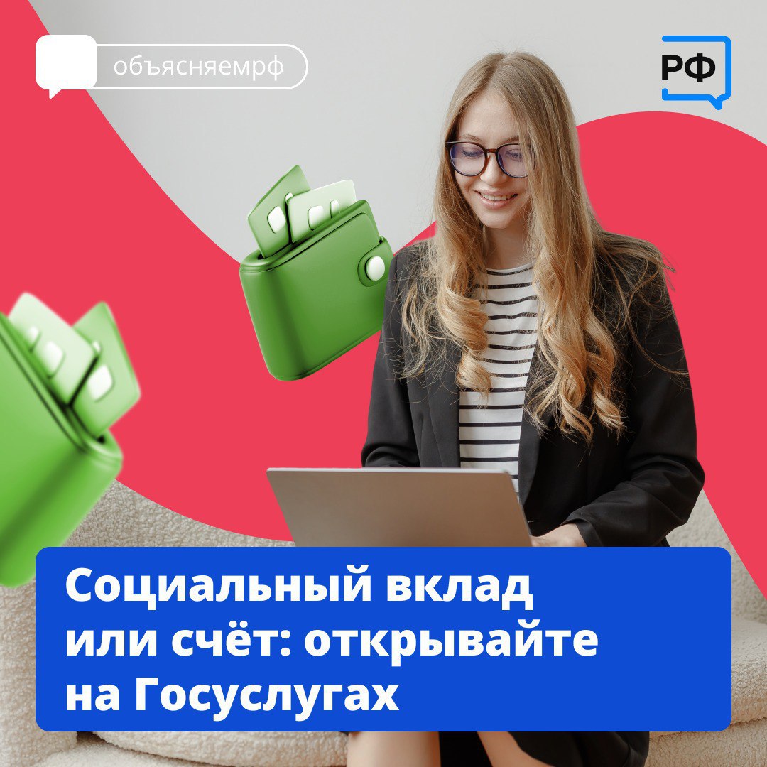 Социальный вклад или счет: открывайте на Госуслугах