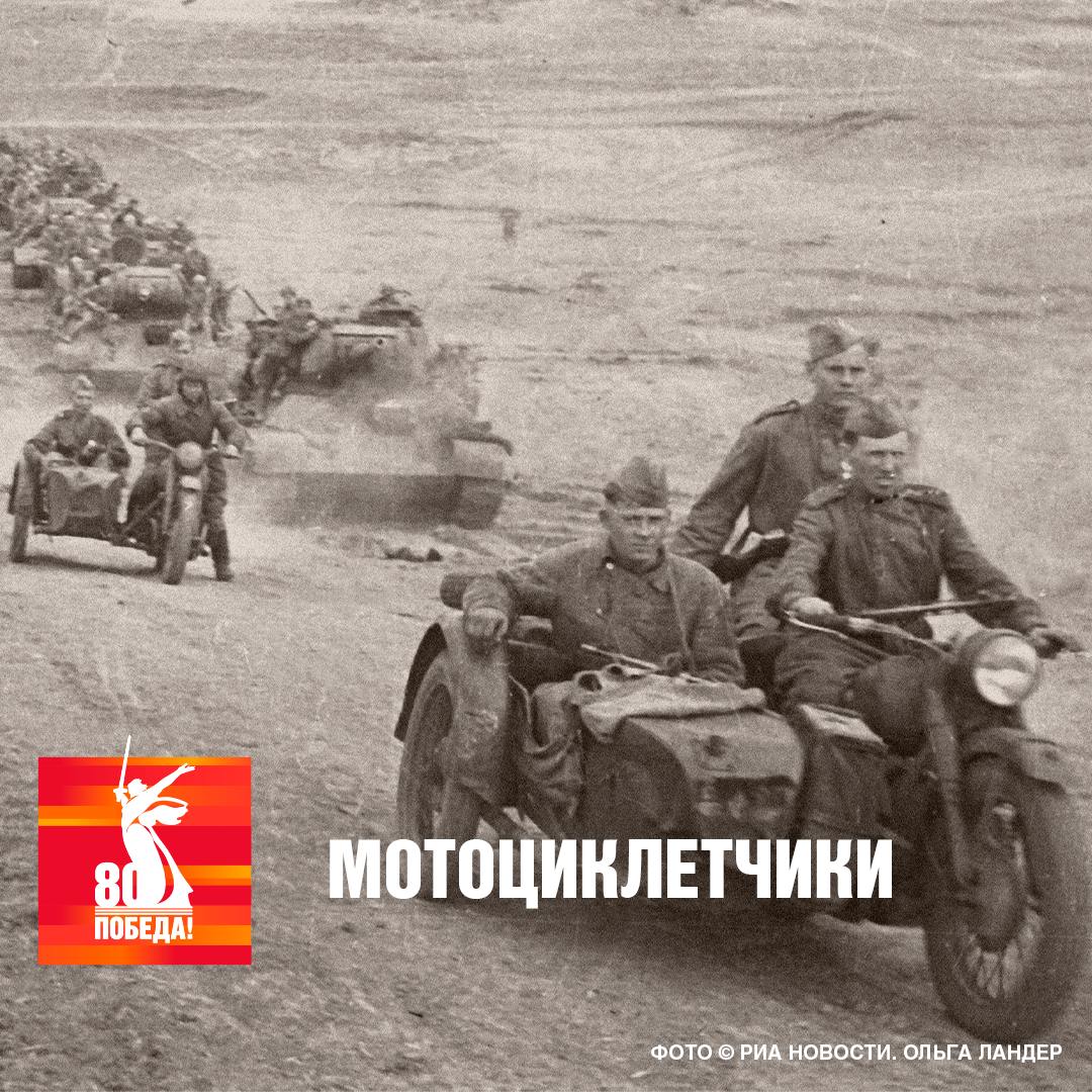 С первых дней Великой Отечественной войны в Красной Армии были сформированы мотоциклетные части