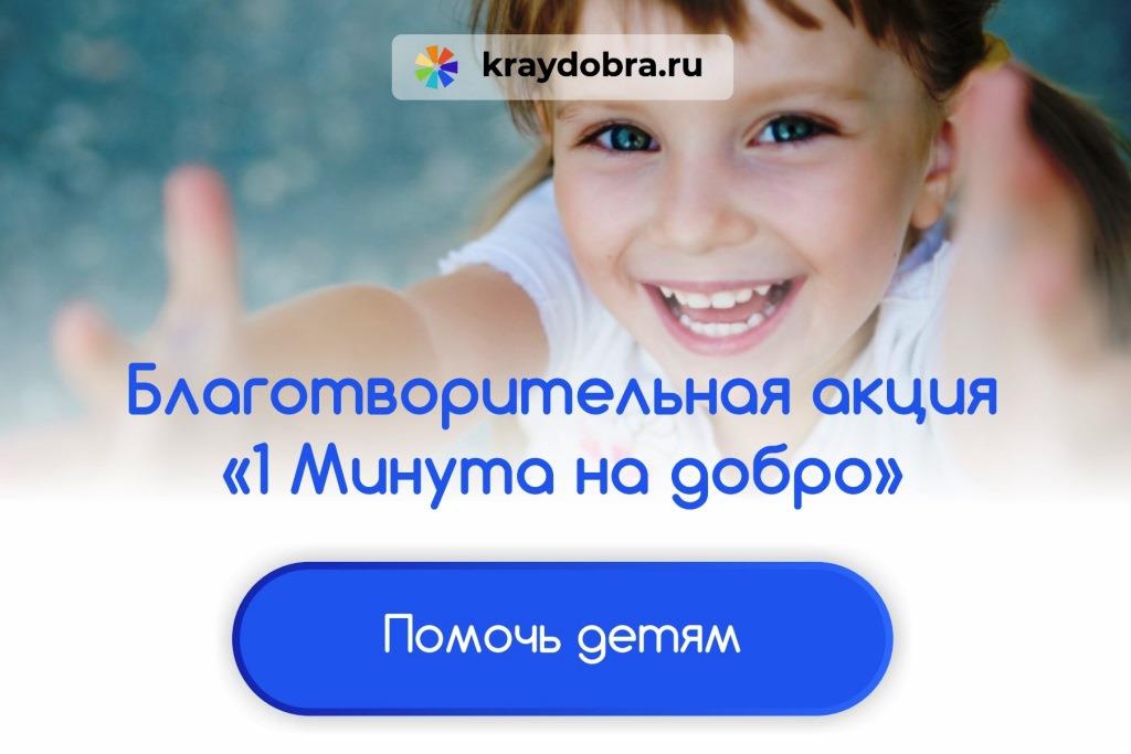 Бессрочная онлайн-акция «1 минута на добро»