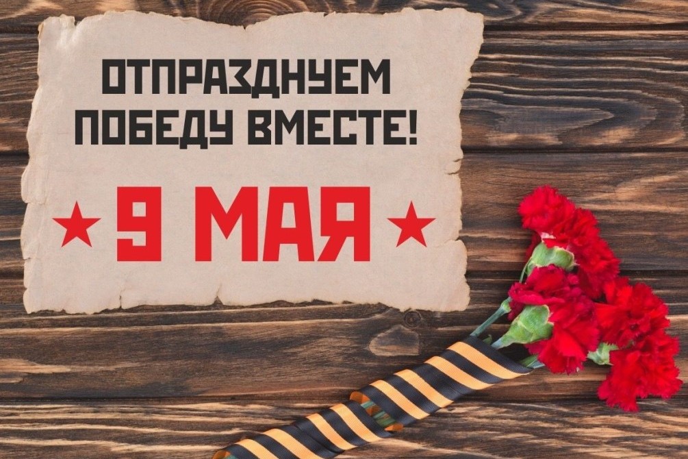 Отмечаем День Победы вместе!