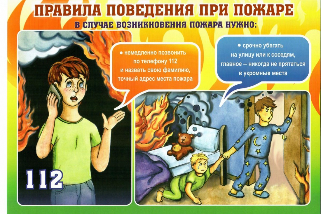 Правила поведения при пожаре