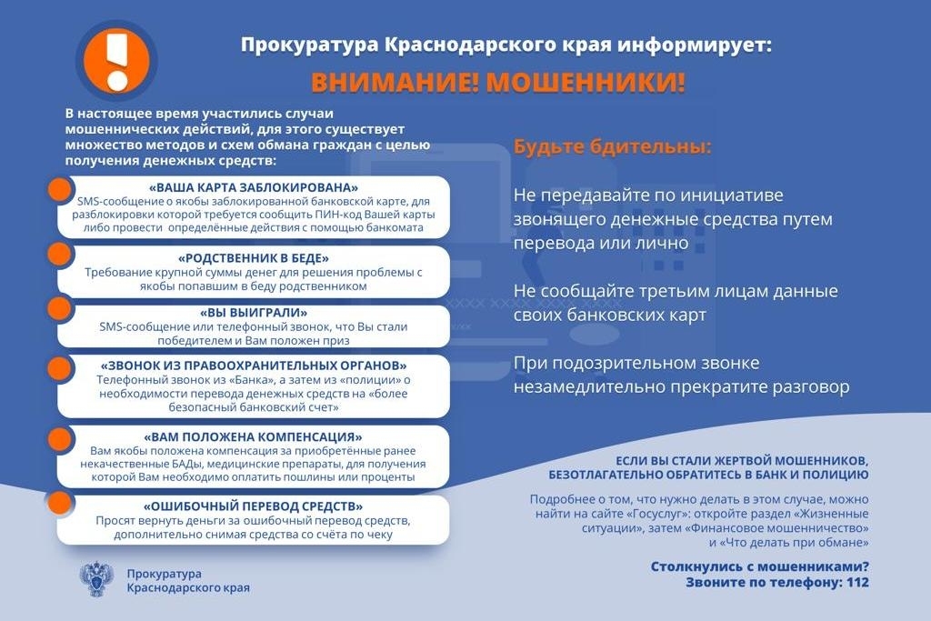 Прокуратура Краснодарского края информирует
