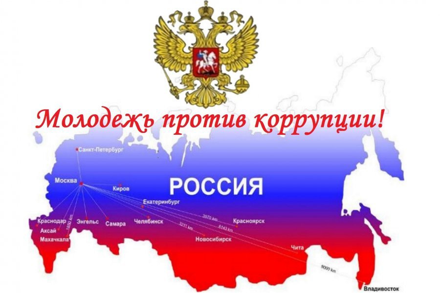 Вместе против коррупции!