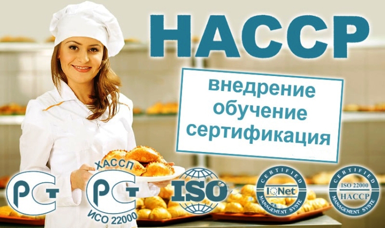 Обучение ХАССП