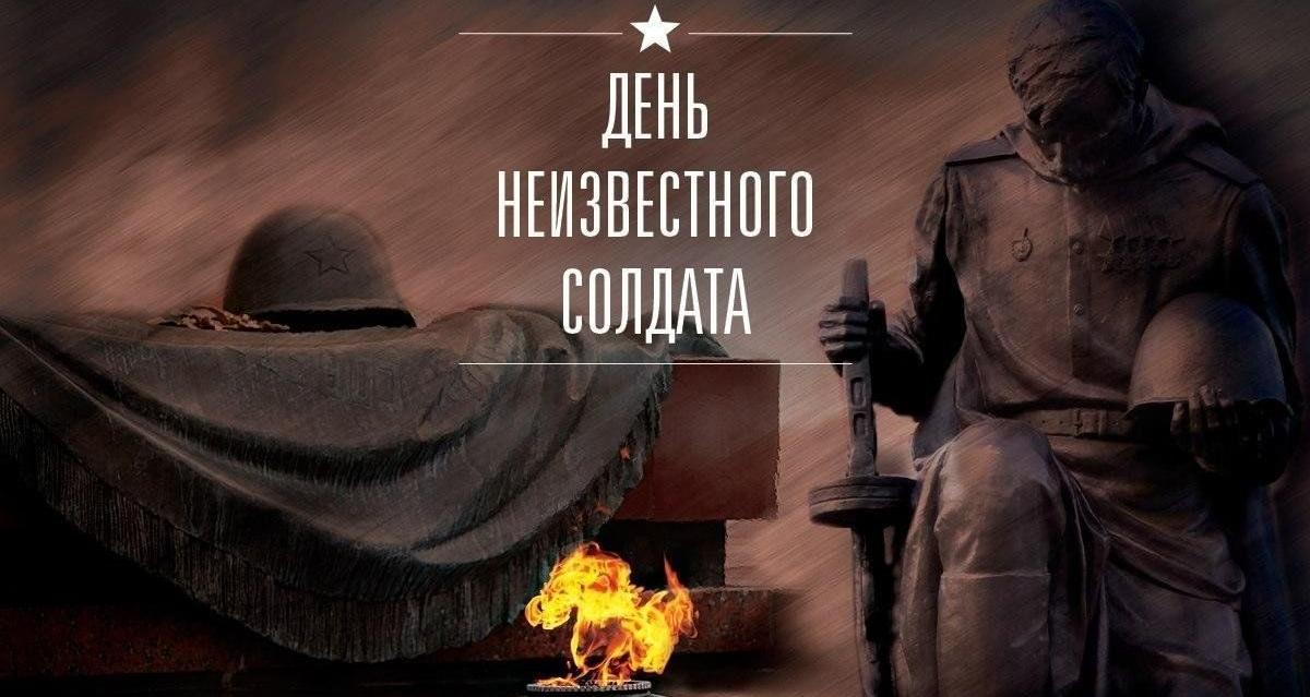 День неизвестного солдата