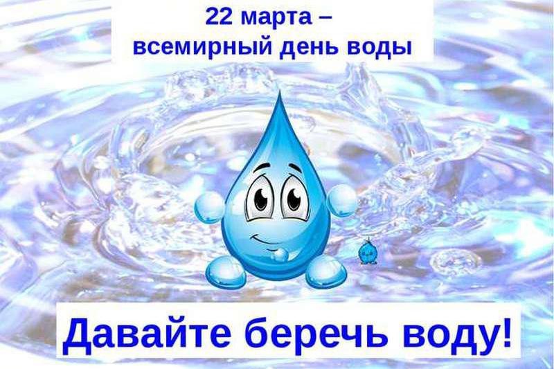 22 марта - Всемирный день воды