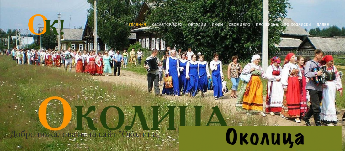 «Околица» - главный народный информационный портал жителей муниципальных образований субъектов РФ