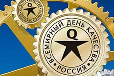 Подводим итоги празднования Всемирного дня качества