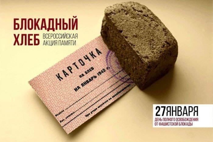 Всероссийская акция памяти «Блокадный хлеб»