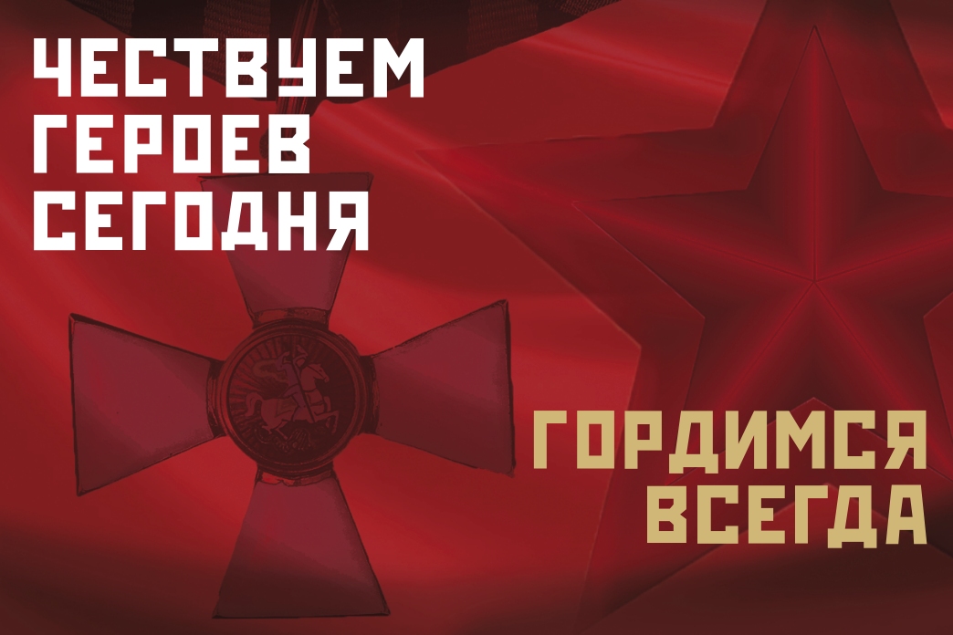 С любовью к Родине, с уважением к героическому подвигу!