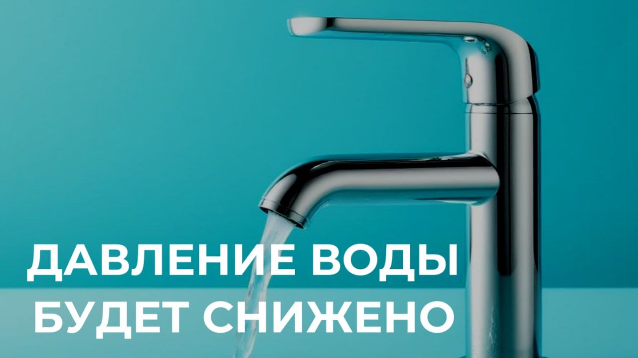 Внимание! Давление воды будет снижено
