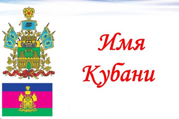 Экспедиция «Имя Кубани»