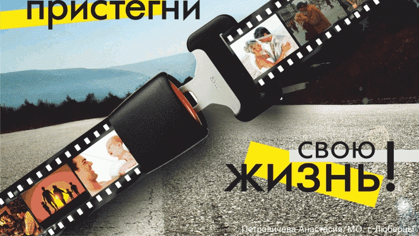 Пристегнись, Россия!