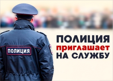 Приглашаем на службу участковых уполномоченных полиции ОМВД России по Славянскому району Приглашаем на службу участковых уполномоченных полиции ОМВД России по Славянскому району