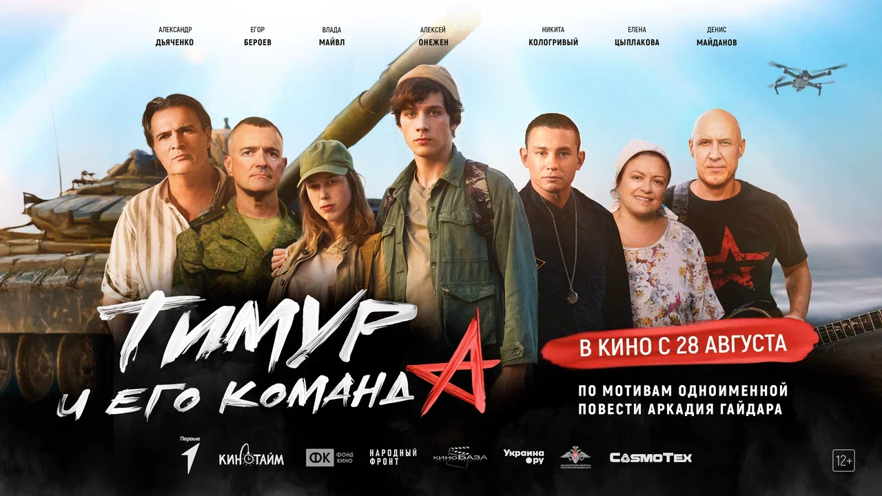 Фильм «Тимур и его команда» в кино с 28 августа