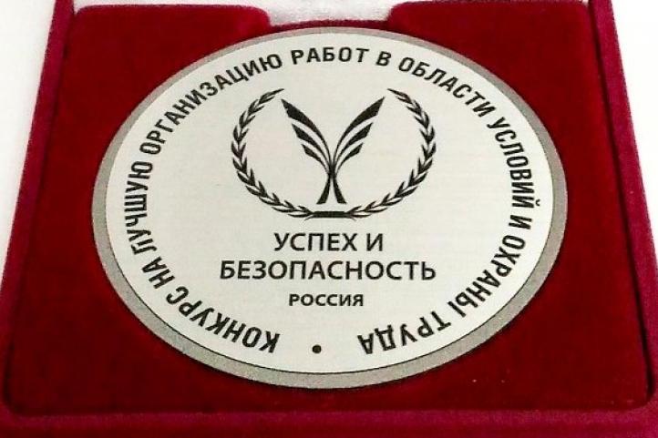 Всероссийский конкурс на лучшую организацию работ в области условий и охраны труда «Успех и безопасность»