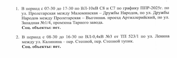 Отключение электроэнергии на 07.10.2025