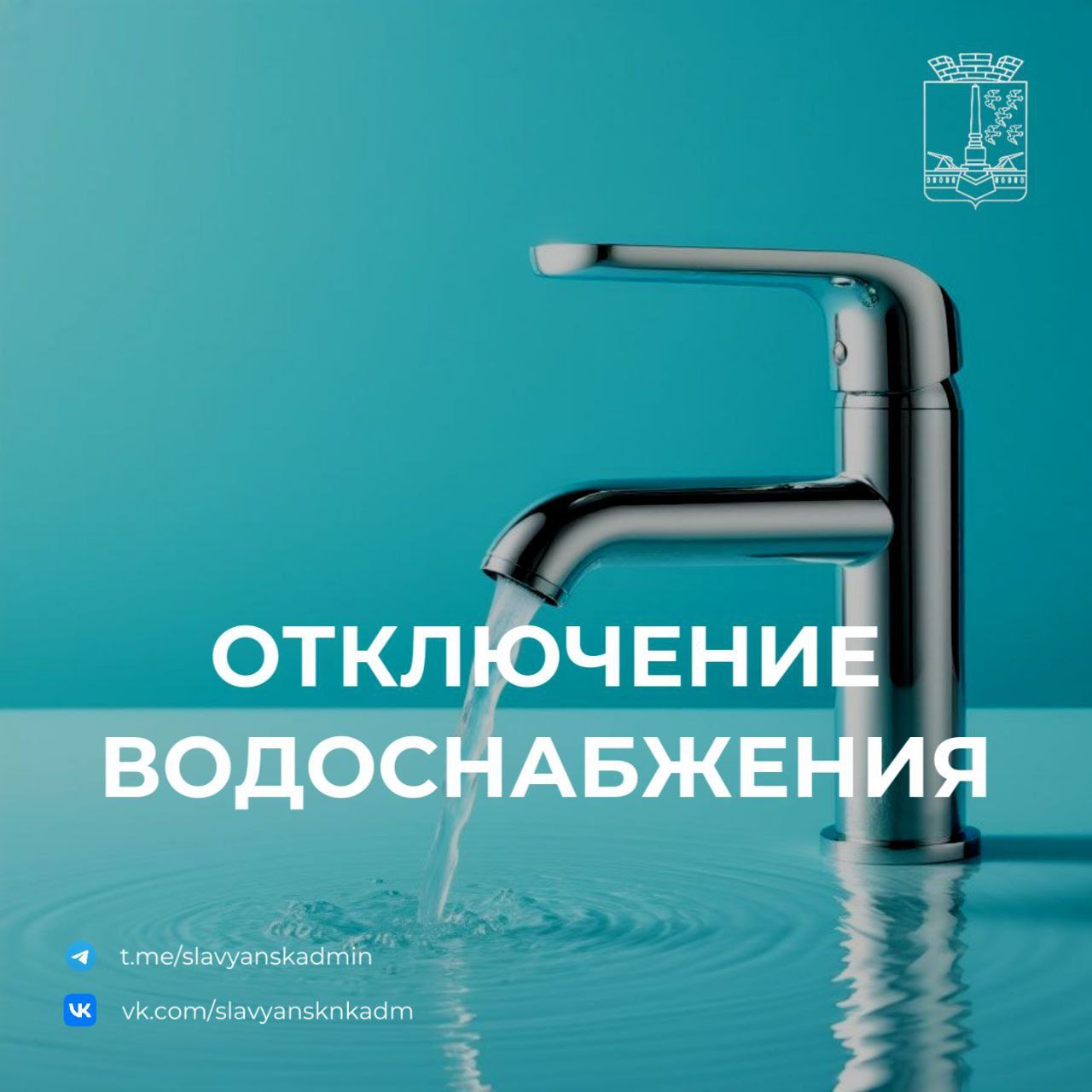 Отключение водоснабжения в городе