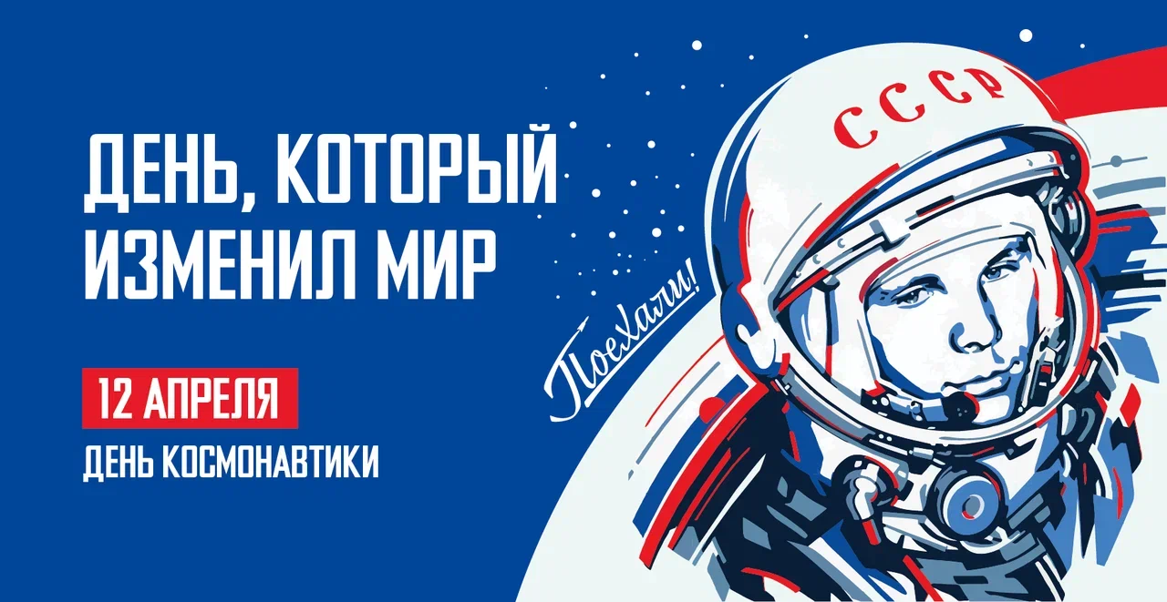 День космонавтики: история праздника