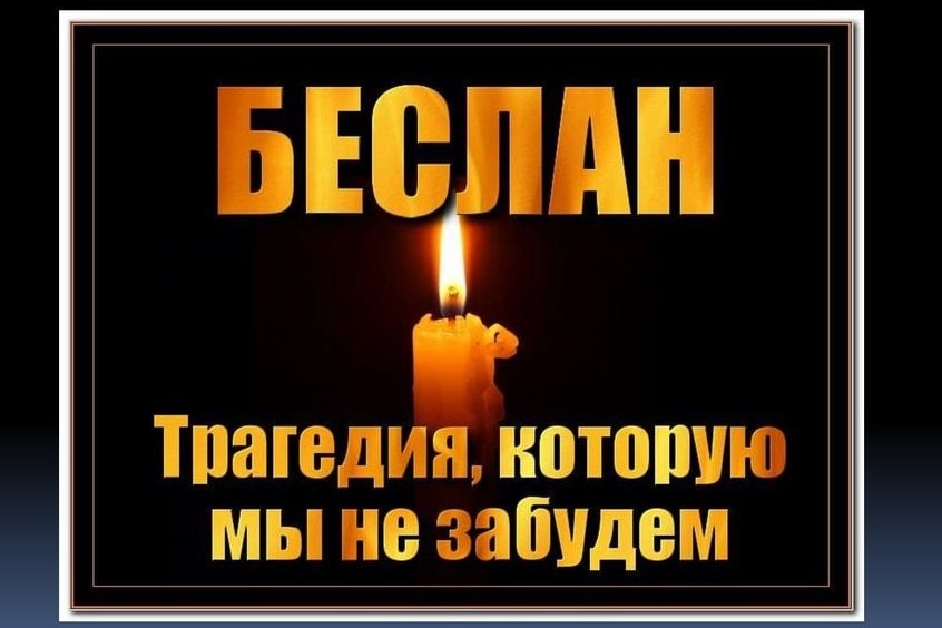 День солидарности в борьбе с терроризмом
