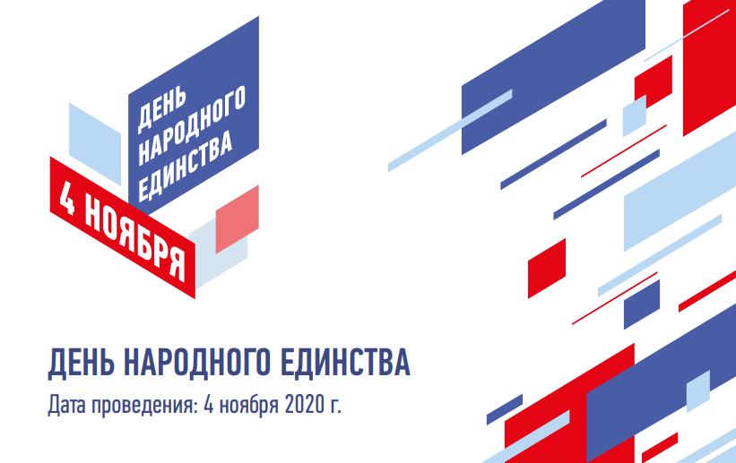 В День народного единства