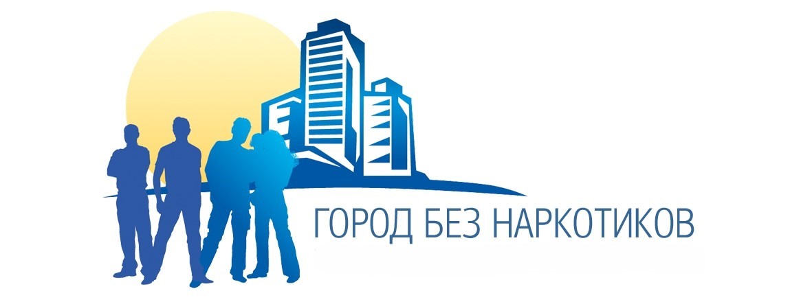 Антинаркотическая акция «Чистый город (район) – без наркотиков!»