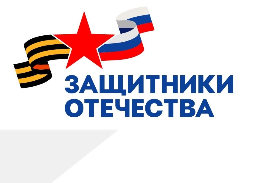 Фонд «Защитники Отечества».