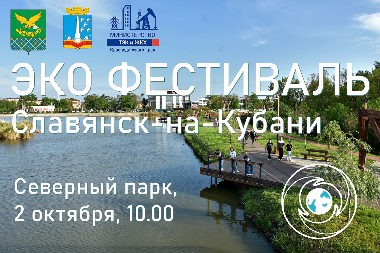 Экологический фестиваль пройдет в г.Славянске-на-Кубани