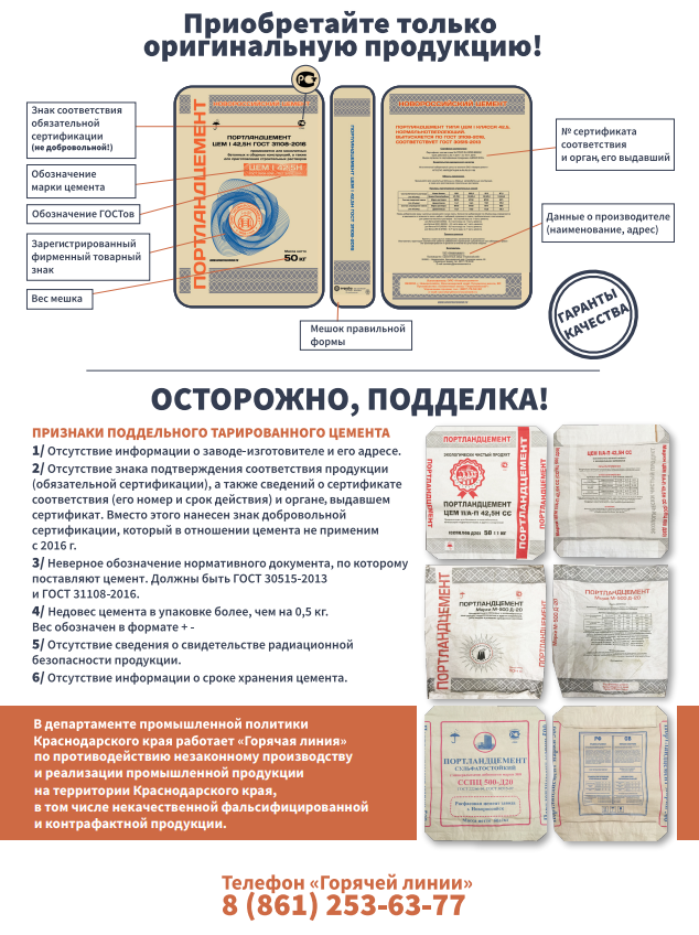 Памятка об отличительных признаках оригинального тарированного цемента от фальсифицированного