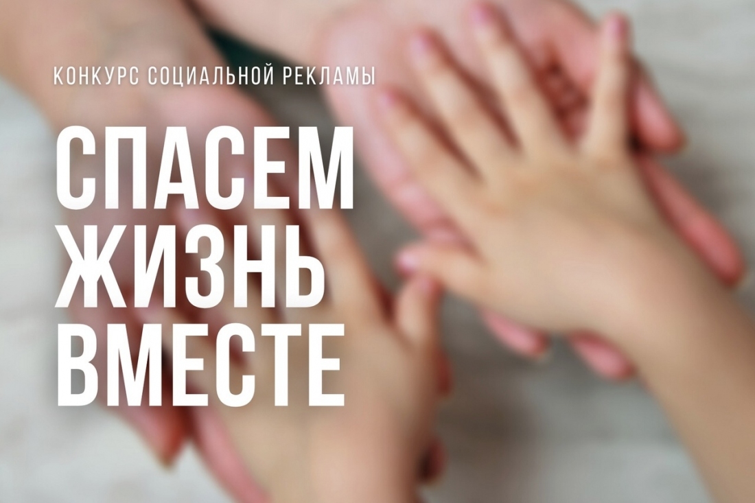 Всероссийский конкурс социальной рекламы «Спасем жизнь вместе»