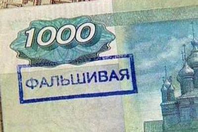 Фальшивые деньги