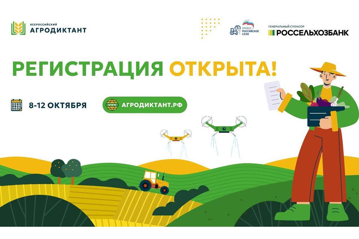 Всероссийская акция «Аграрный диктант»