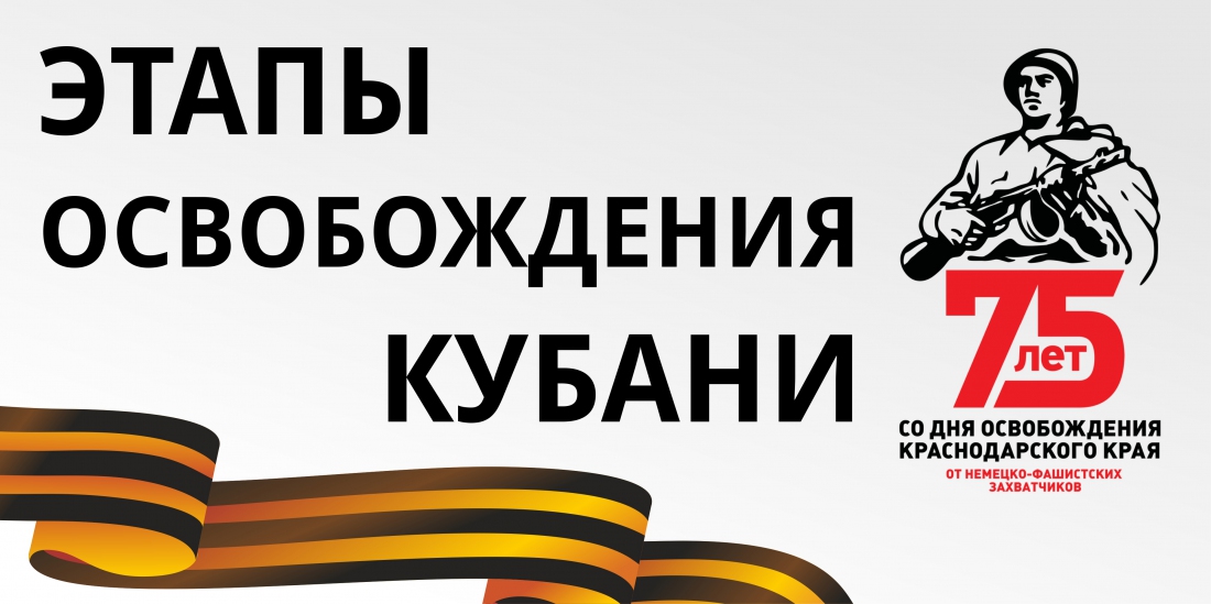 Освобождение Краснодарского края от фашистской оккупации