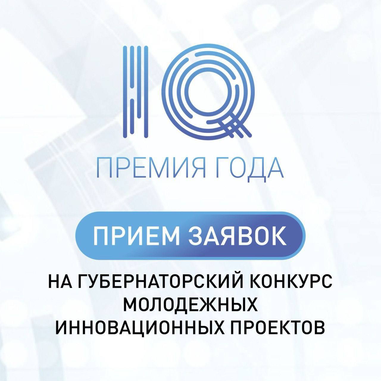 Вениамин Кондратьев: Стартовал прием заявок на региональный конкурс «Премия IQ года»