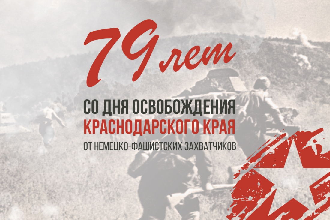 9 октября - День освобождения Краснодарского края от немецко-фашистских захватчиков