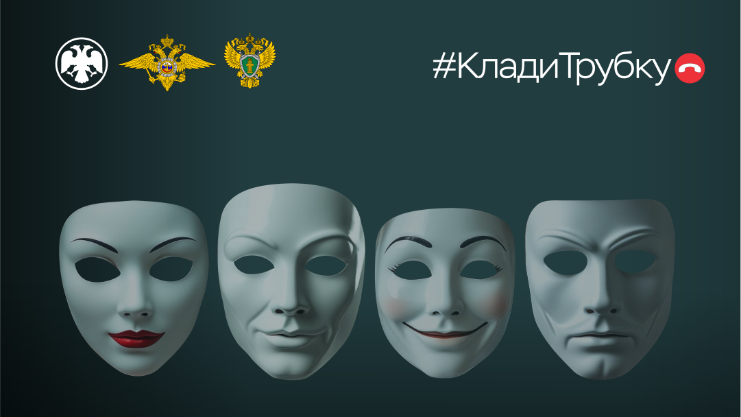 Будьте внимательны! Не попадайтесь на уловки мошенников!