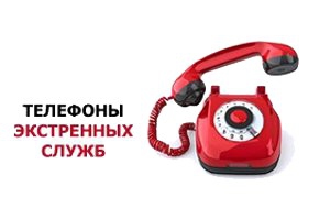 Телефоны и адреса расположения экстренных служб