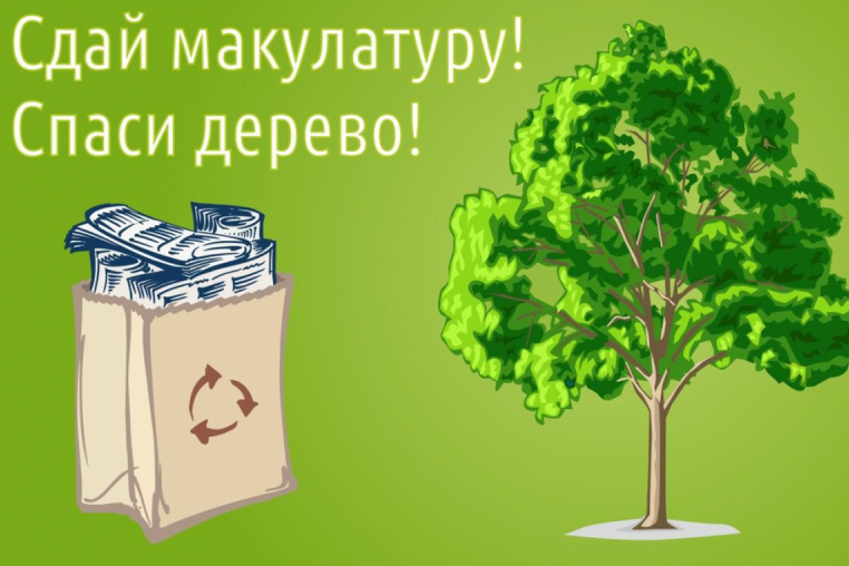 Всероссийский Экомарафон ПЕРЕРАБОТКА  «Сдай макулатуру-спаси дерево»