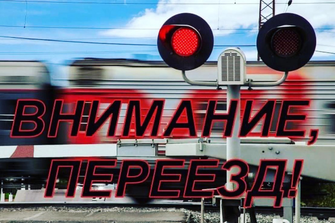 Объявлен месячник «Внимание, переезд!»