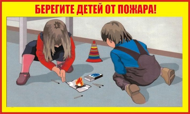 Памятка по осторожному обращению с огнем